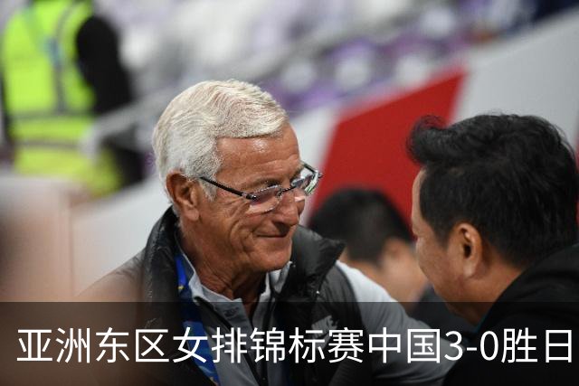 亚洲东区女排锦标赛中国3-0胜日本 匡琦带队夺魁
