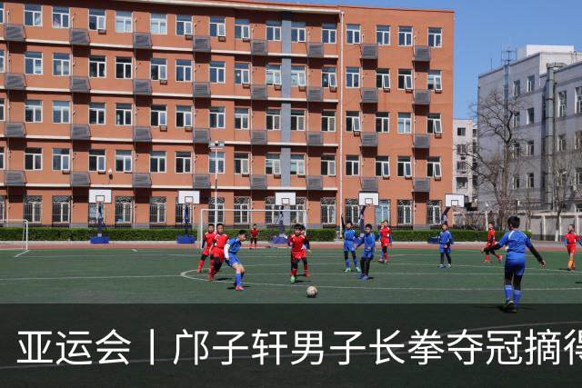亚运会丨邝子轩男子长拳夺冠摘得中国澳门代表团首金