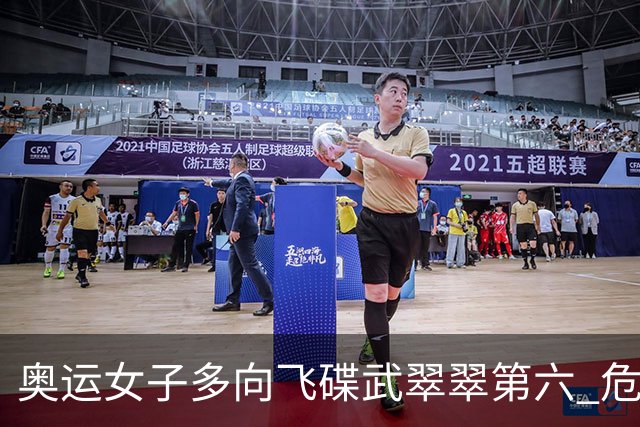 奥运女子多向飞碟武翠翠第六 危地马拉破纪录夺金