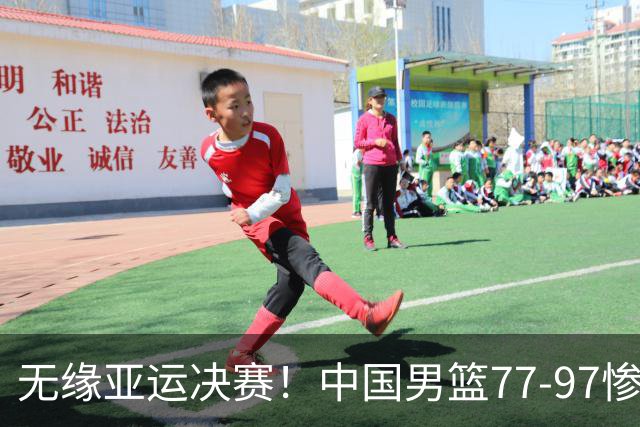 无缘亚运决赛！中国男篮77-97惨败日本，赛后球员评分：7人不及格