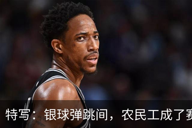 特写：银球弹跳间，农民工成了赛场主角