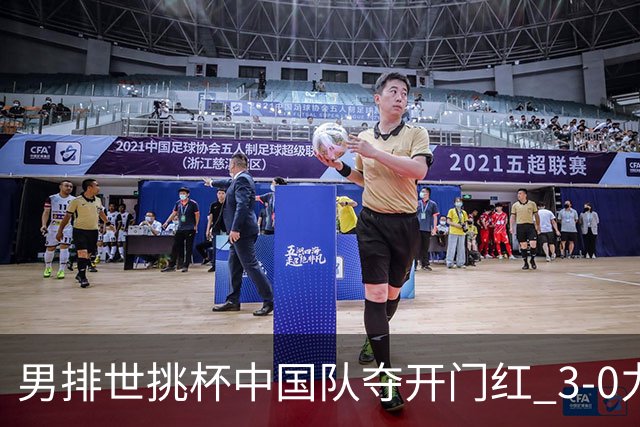 男排世挑杯中国队夺开门红 3-0力克墨西哥挺进4强