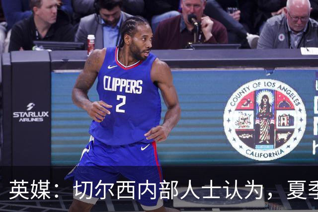 英媒：切尔西内部人士认为，夏季转会窗口的操作堪称巨大成功